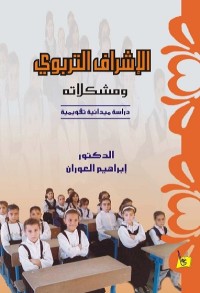 الإشراف التربوي ومشكلاته (دراسة ميدانية تقويمية)
